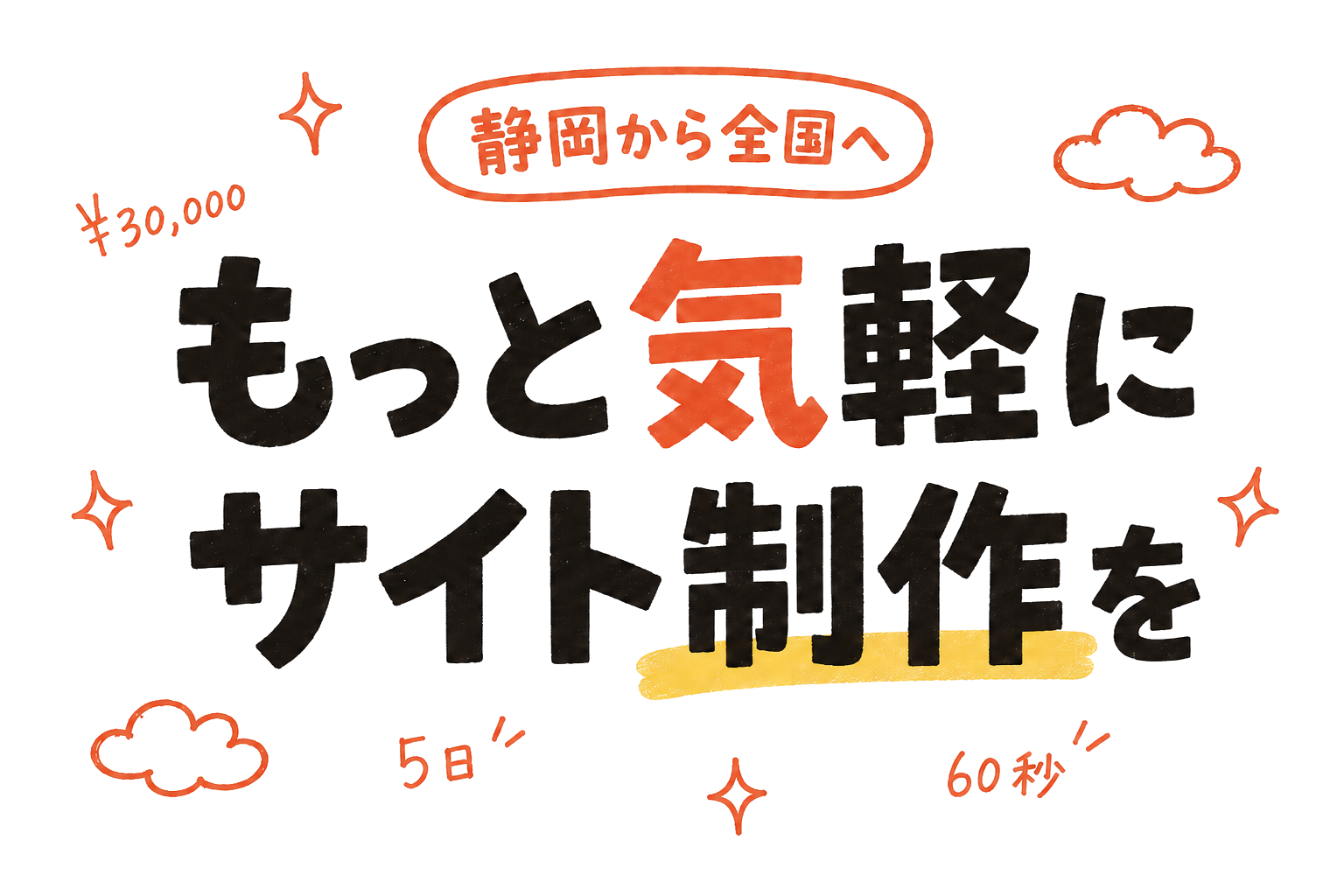静岡から全国へ／もっと気軽にサイト制作を