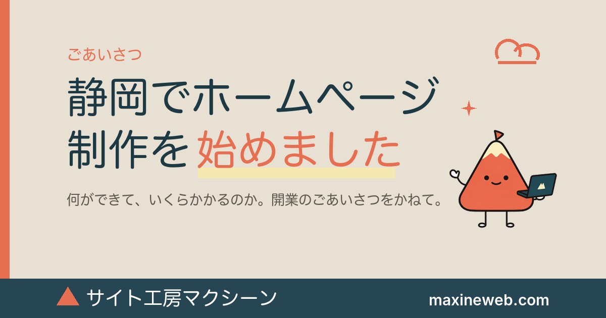 静岡でホームページ制作を始めました — サイト工房マクシーンのご紹介