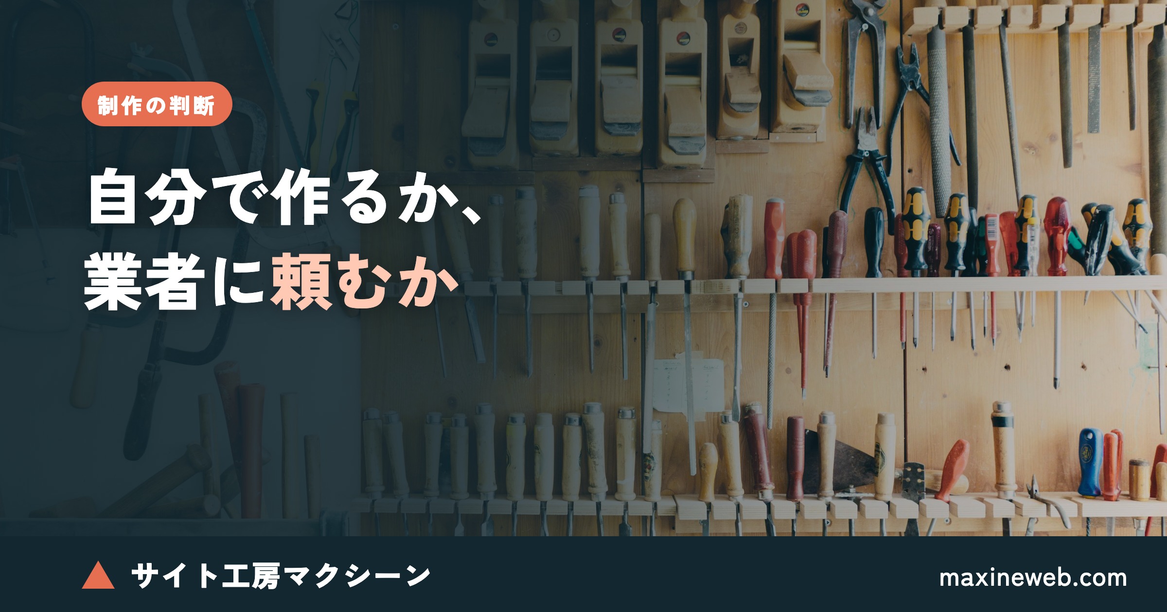 ホームページを自分で作るか、業者に頼むか