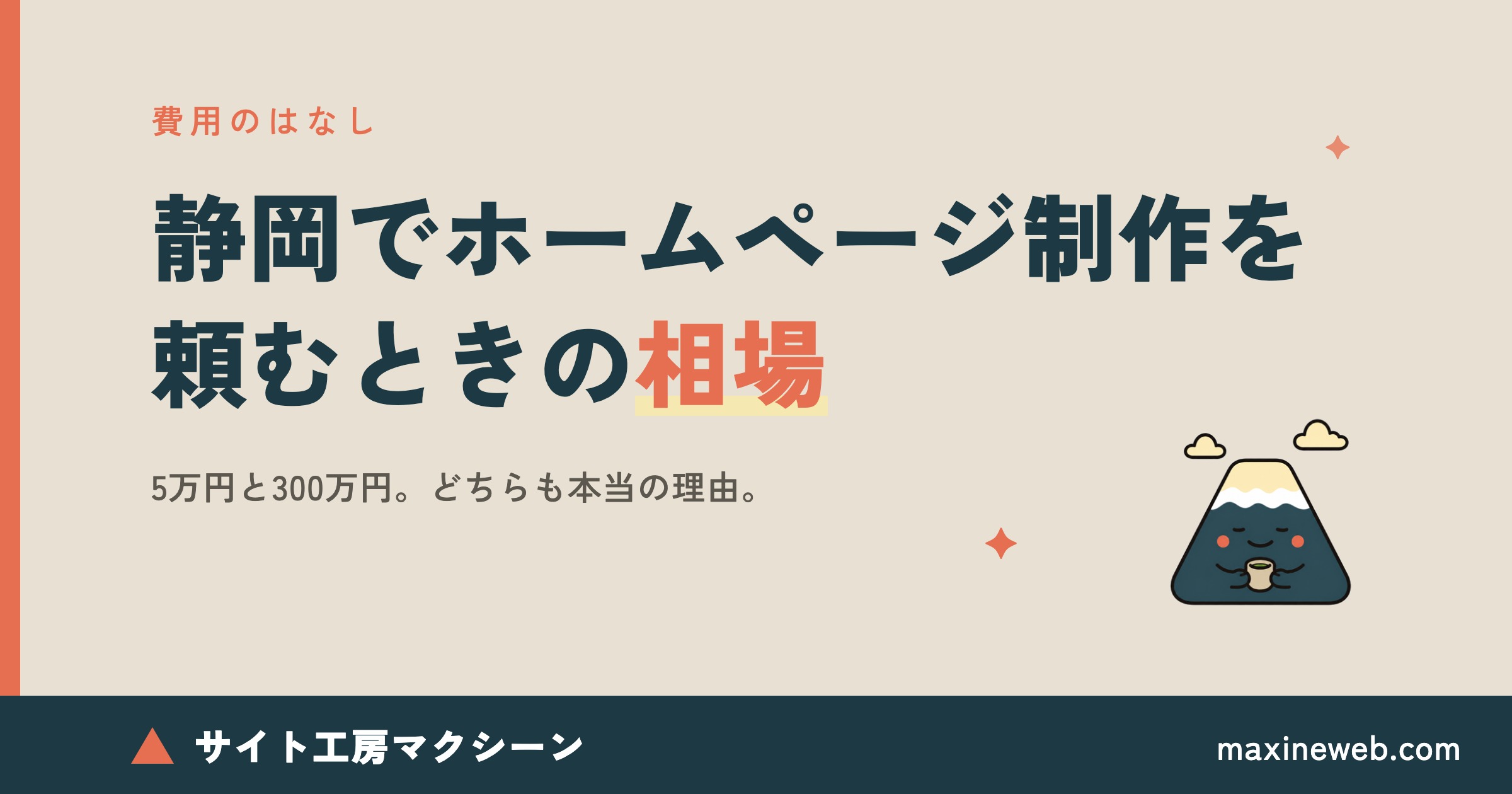 静岡でホームページ制作を頼むときの費用相場と選び方