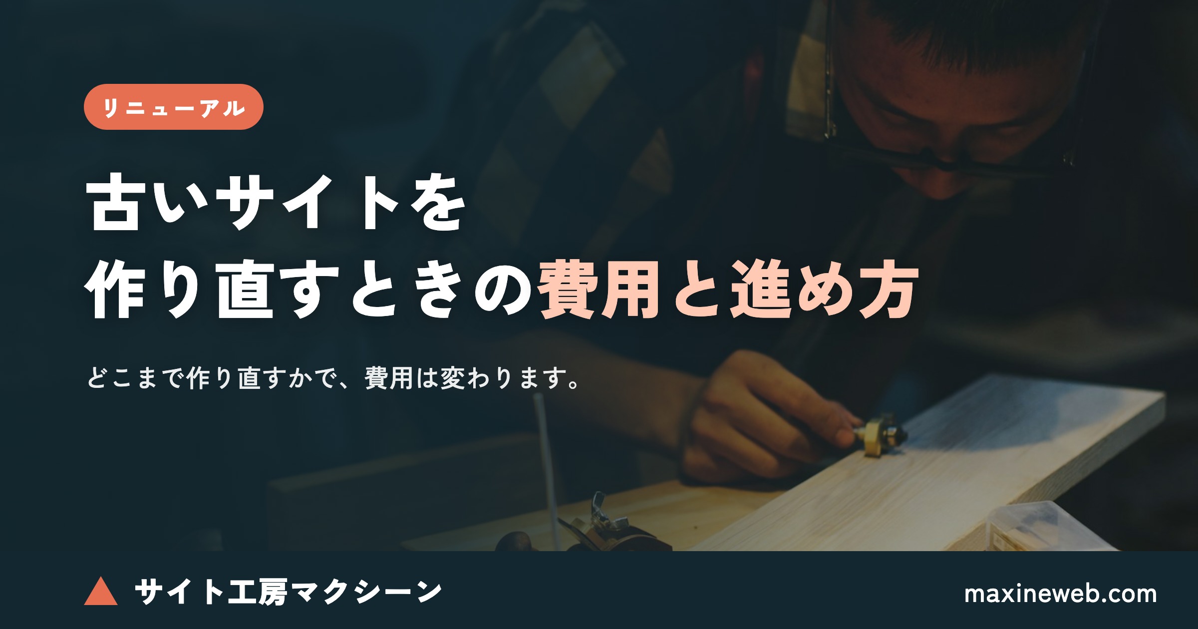 静岡で古いホームページを作り直す費用と進め方