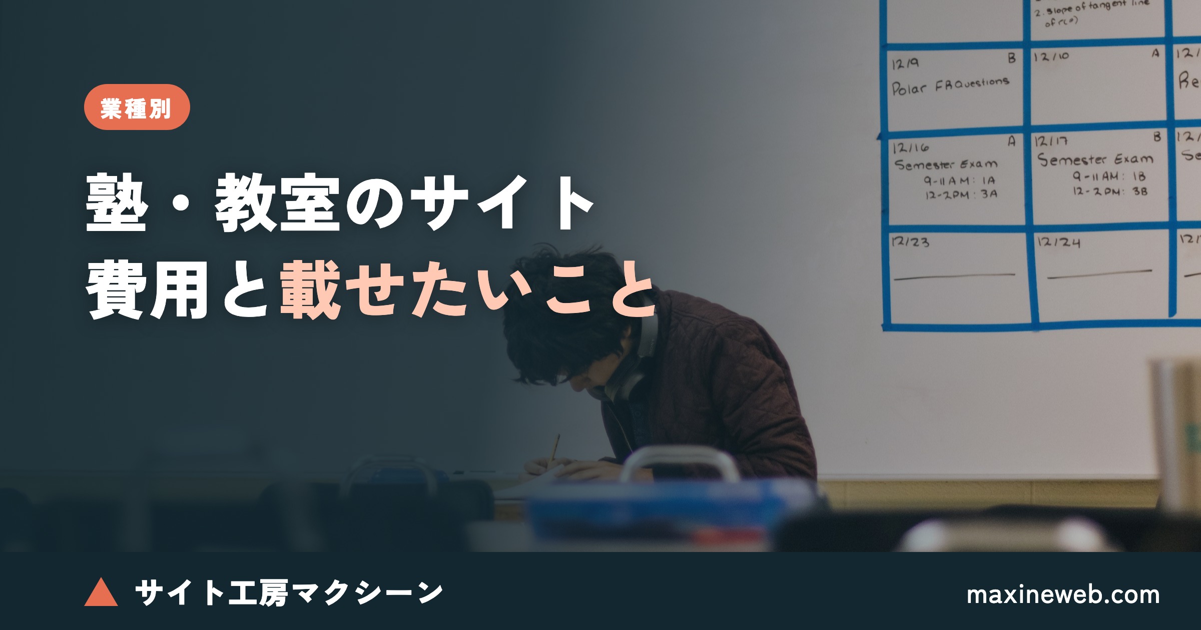 静岡で塾・教室のホームページを作る費用と、載せておきたいこと