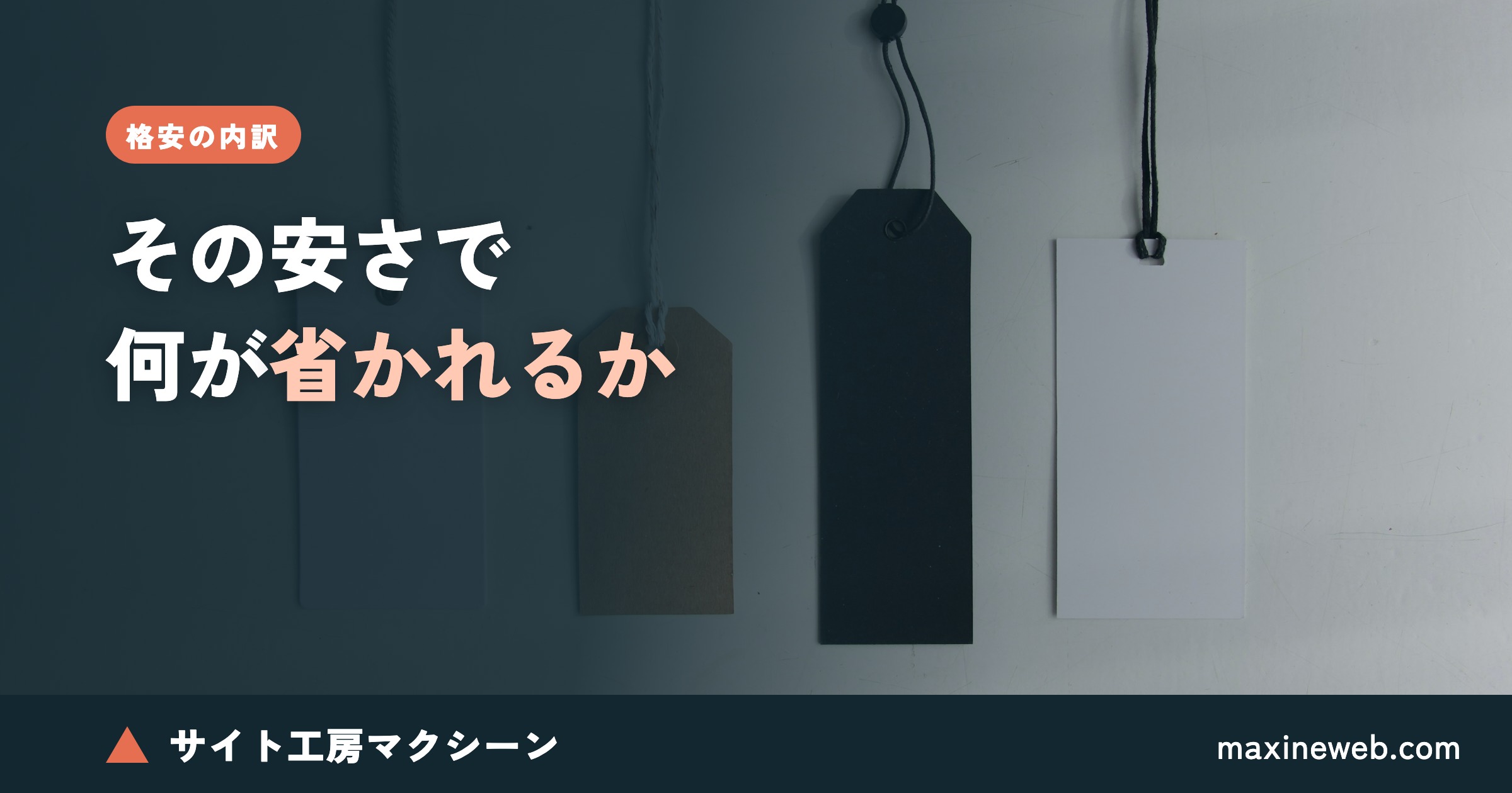 静岡でホームページを格安で作るとき、何が省かれているのか